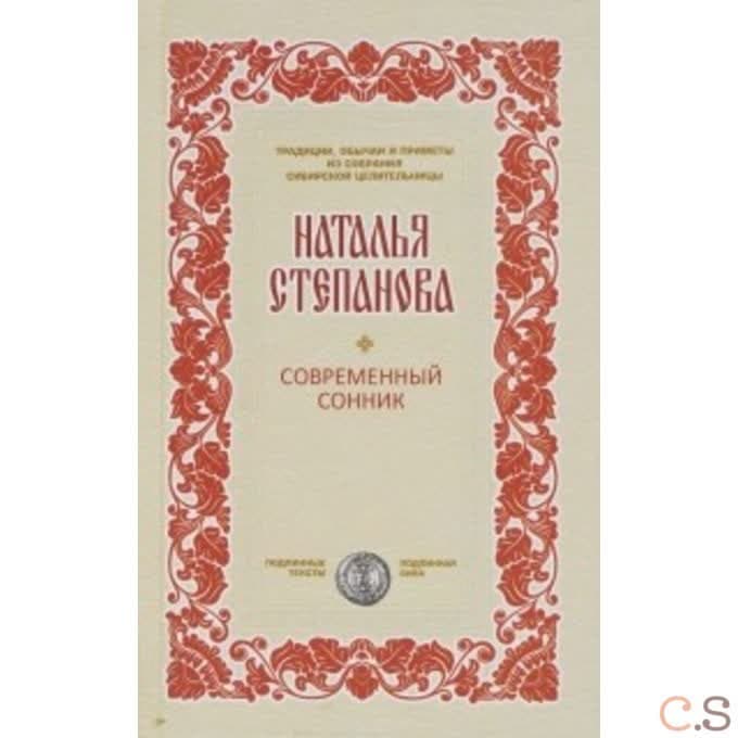 Современный сонник