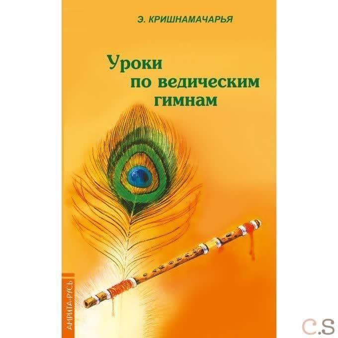 Уроки по ведическим гимнам