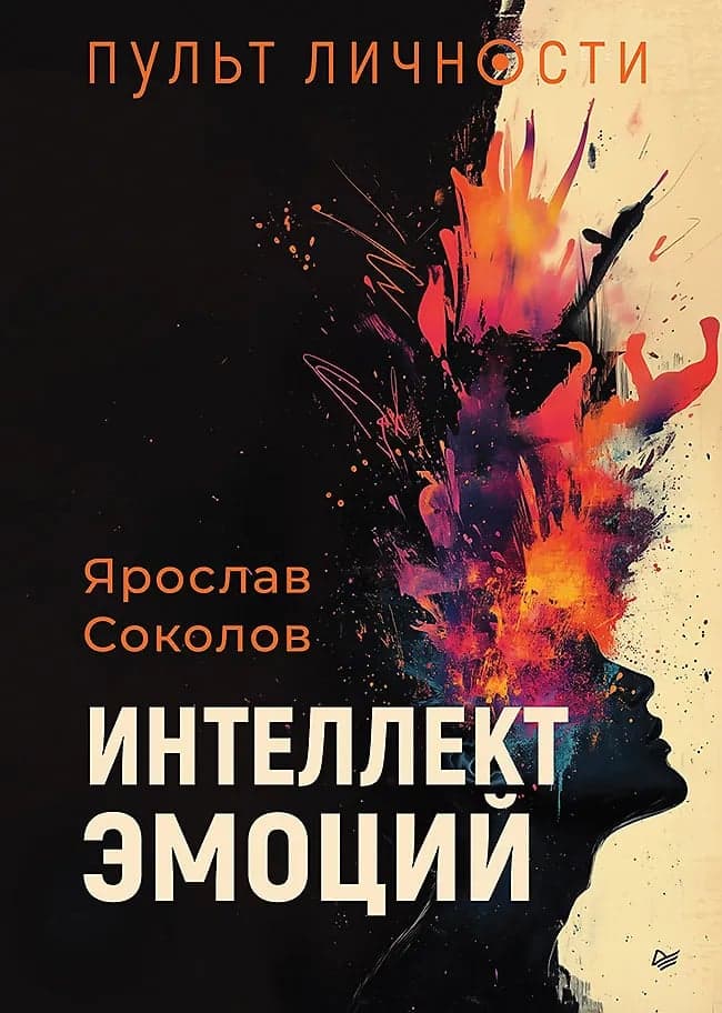 Пульт личности Интеллект эмоций Ярослав Соколов