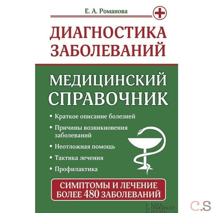 Диагностика заболеваний. Медицинский справочник