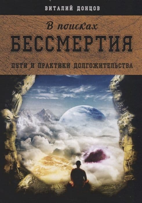 В поисках бессмертия. Пути и практики долгожительства