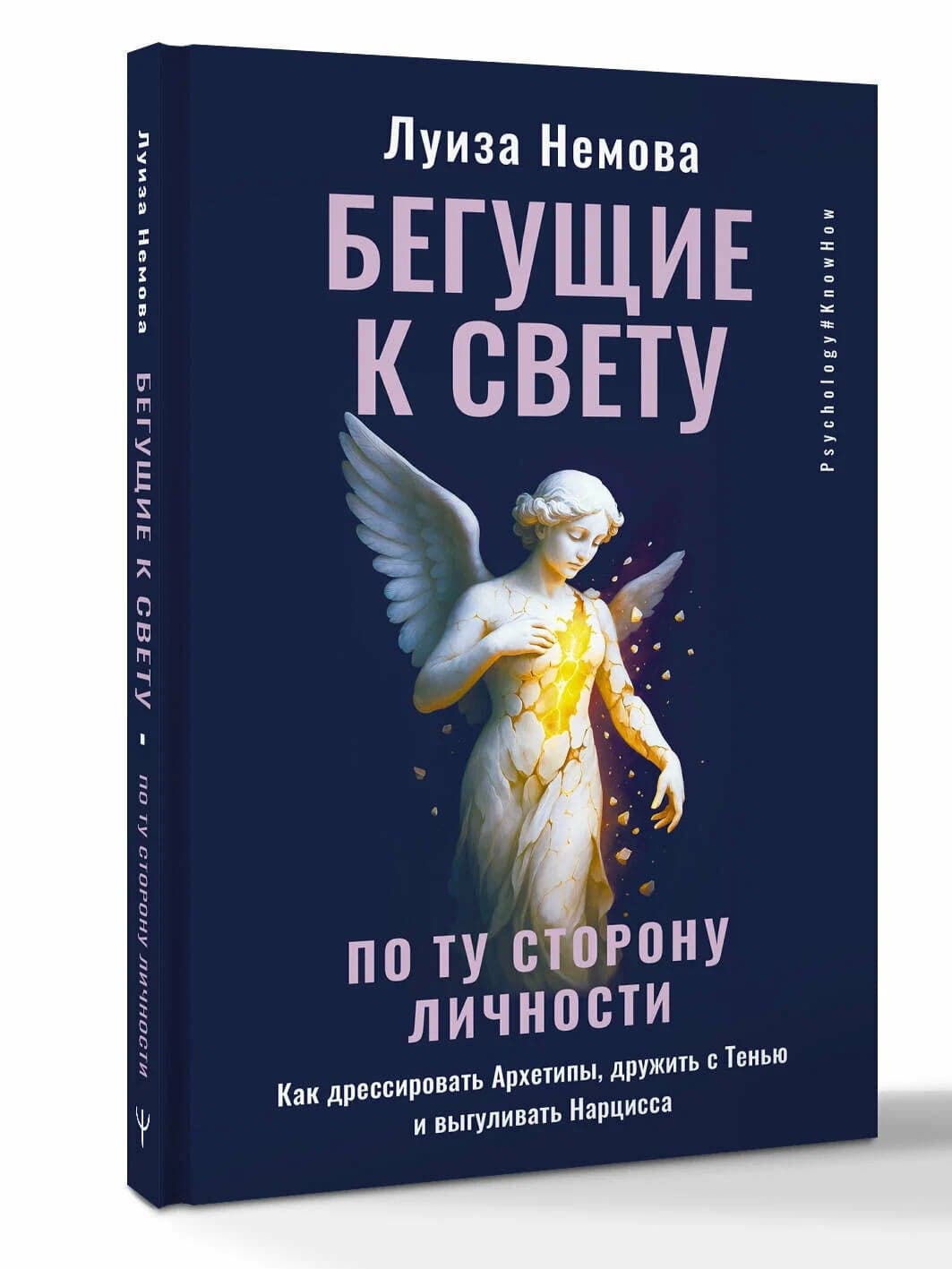 Бегущие к свету По ту сторону личности Как дрессировать Архетипы дружить с Тенью и выгуливать Нарцисса Луиза Немова