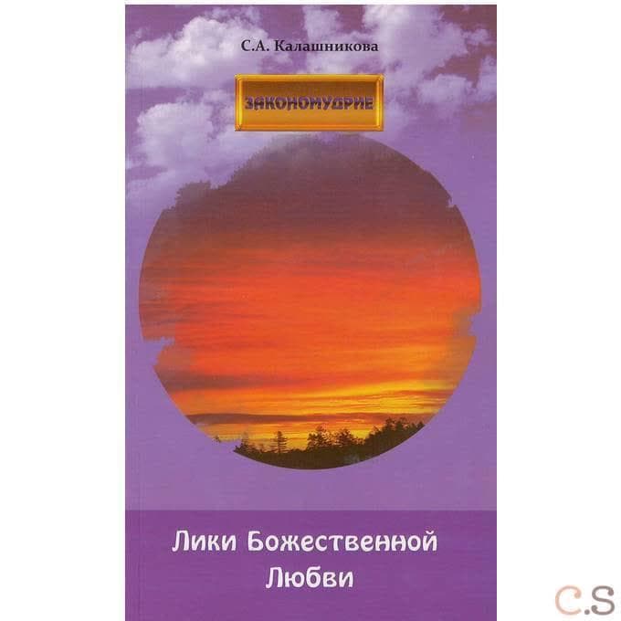 Лики Божественной Любви