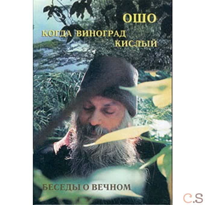 Когда Виноград кислый. Беседы о вечном