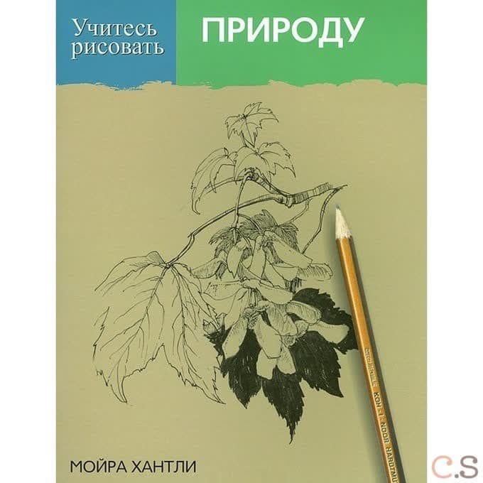 Учитесь рисовать природу