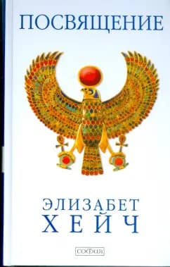 Посвящение: Элизабет Хейч