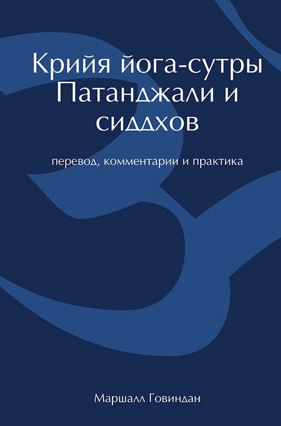 Крийя йога-сутры Патанджали и сиддхов