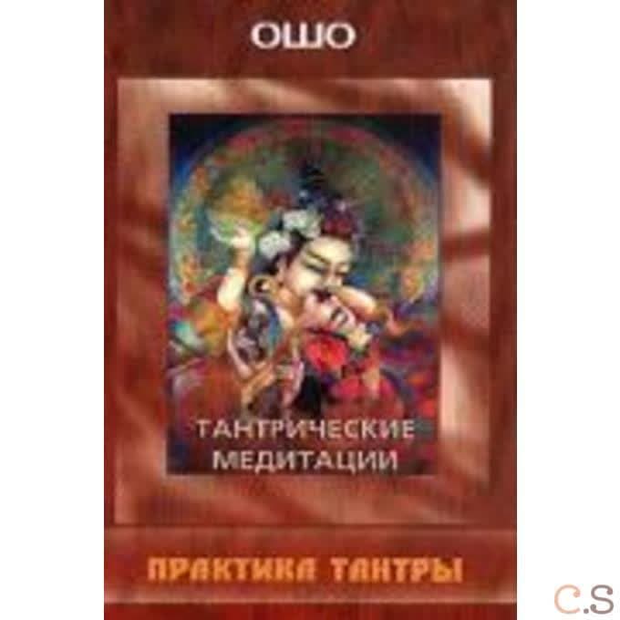 Тантрические медитации. Практика Тантры