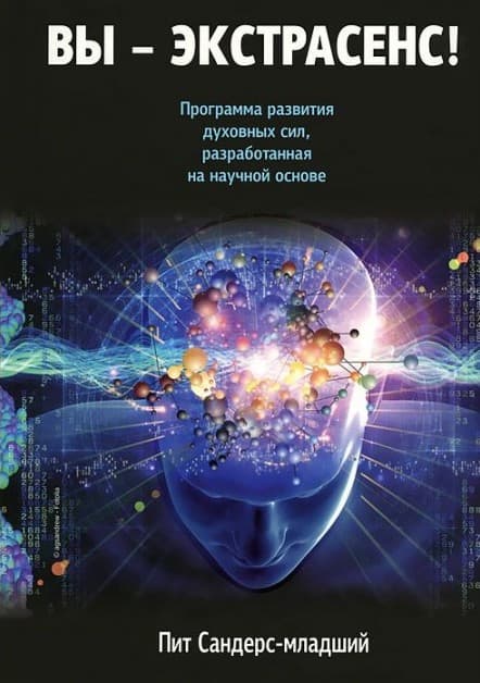 Вы - экстрасенс!
