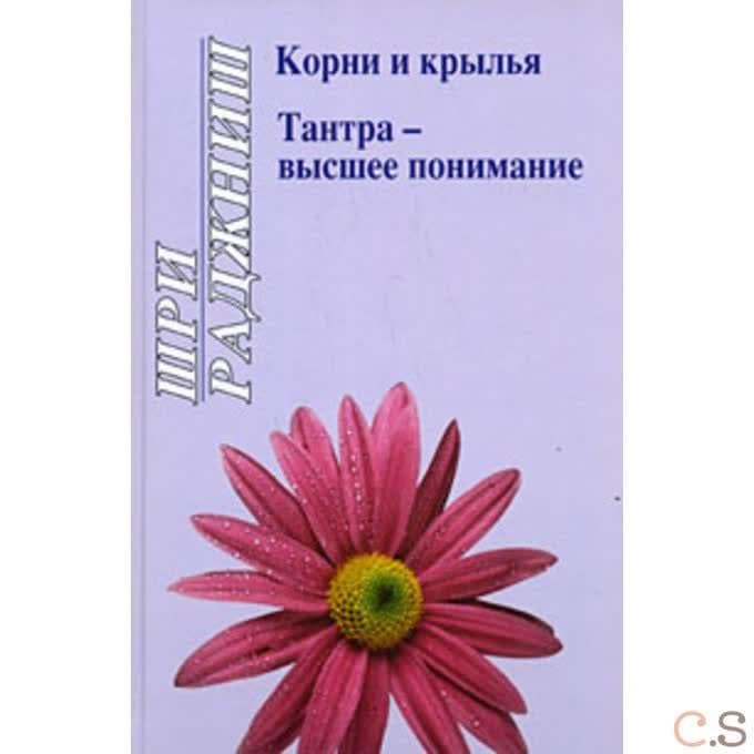 Корни и крылья. Тантра - высшее понимание