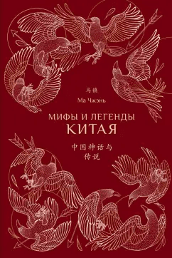 Мифы и легенды Китая (с иллюстрациями) Ма Чжэнь