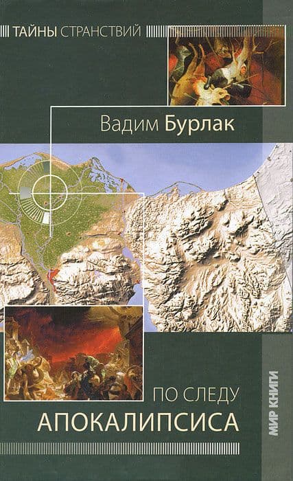 По следу Апокалипсиса