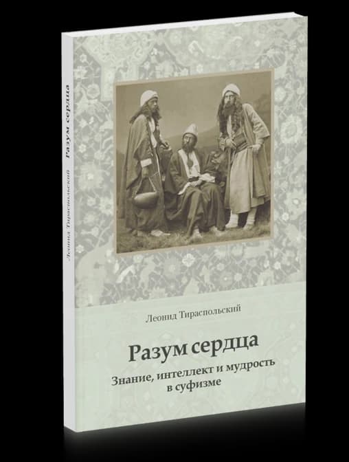 Разум сердца. Знание, интеллект и мудрость в суфизме