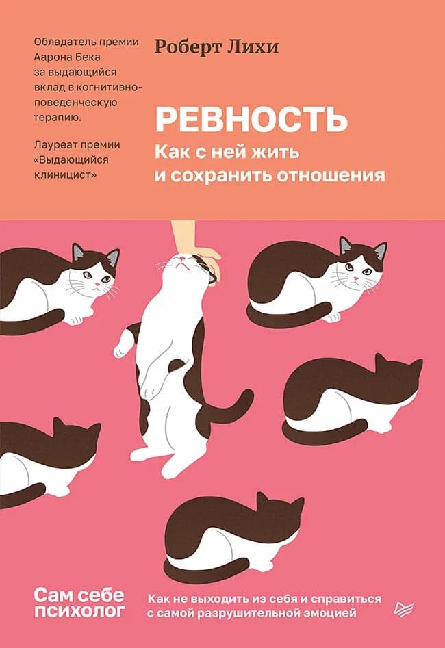 Ревность Как с ней жить и сохранить отношения Роберт Лихи