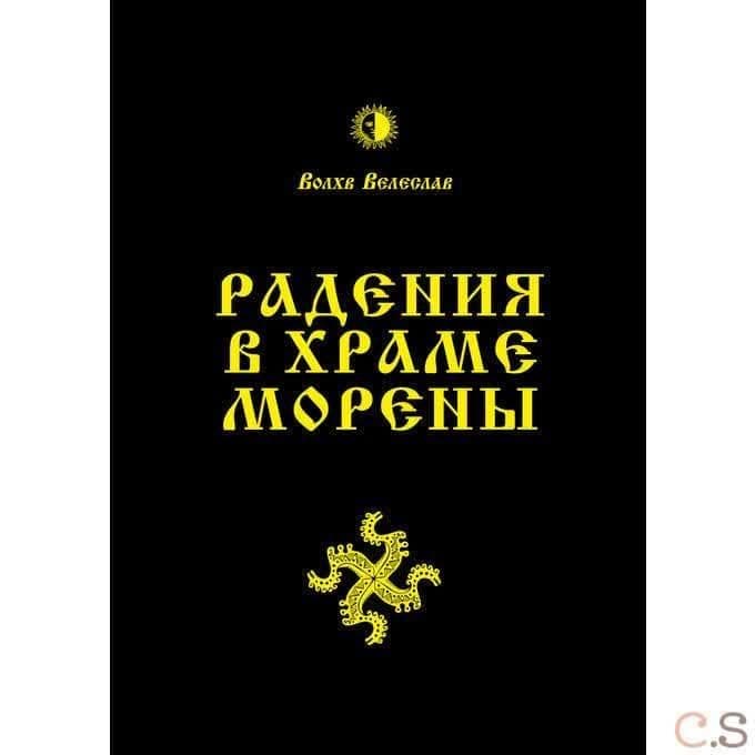 Радения в Храме Морены