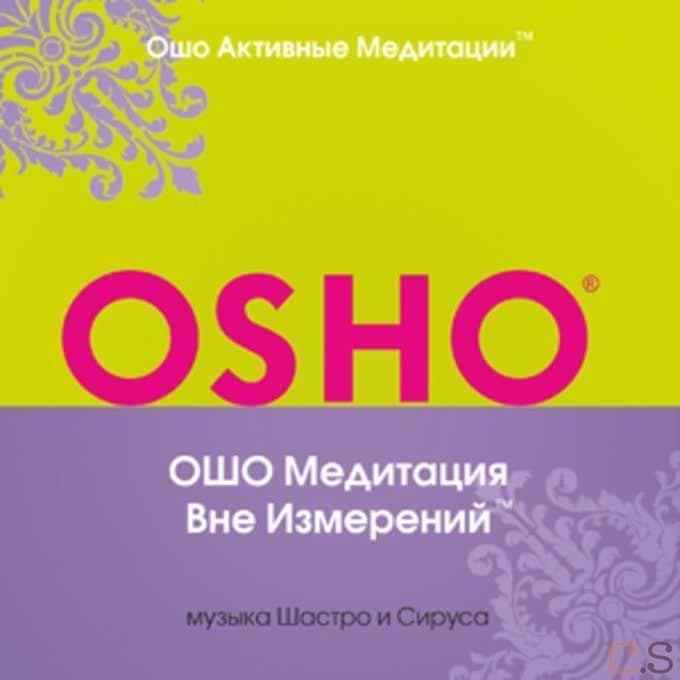 Sirus&Shastro Ошо Вне-измерений