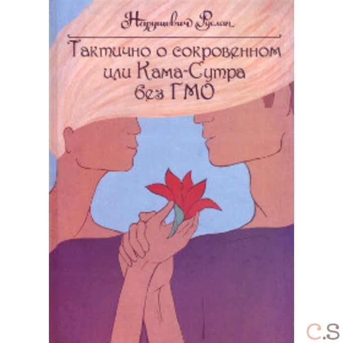Тактично о сокровенном или Кама-Сутра без ГМО