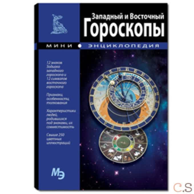 Западный и Восточный гороскопы. Мини энциклопедия