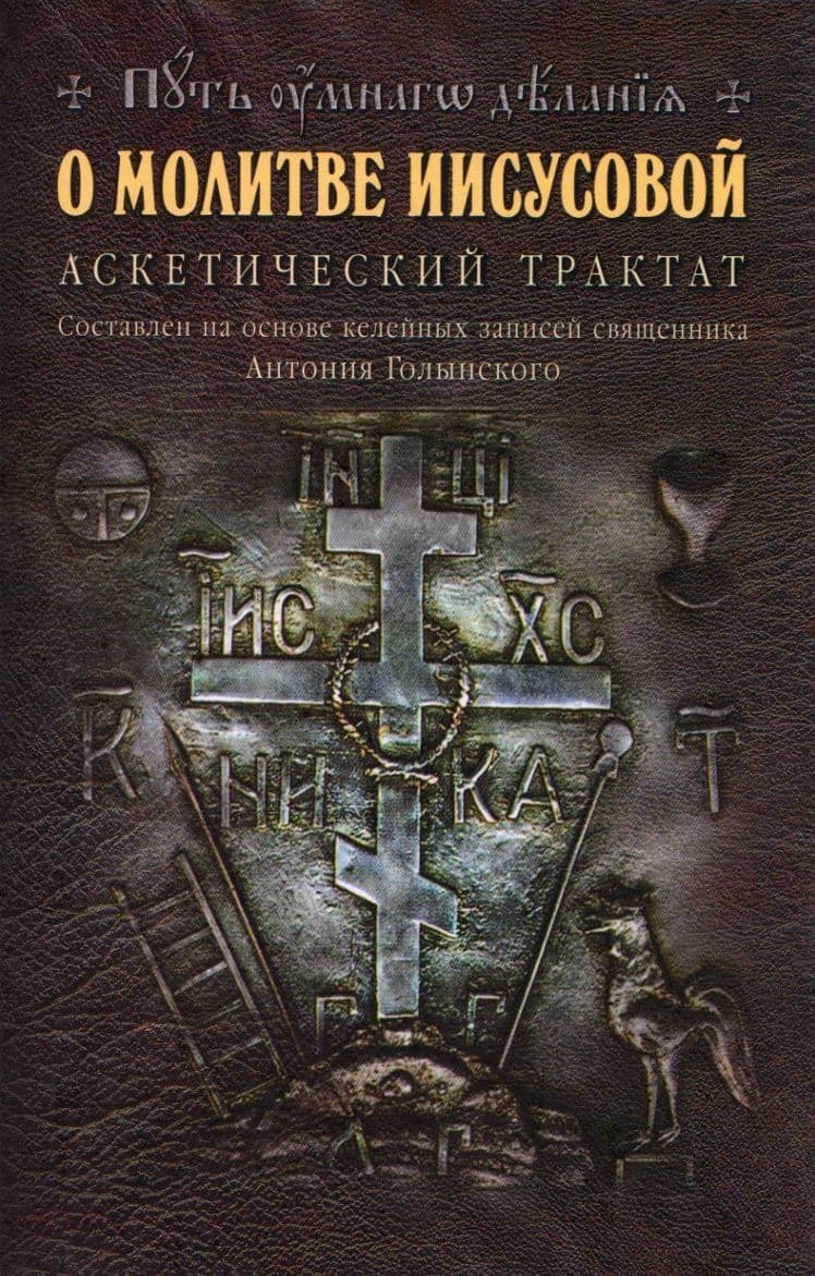 О молитве Иисусовой: Аскетический трактат. Составлен на основе келейных записей священника Анатолия Голынского