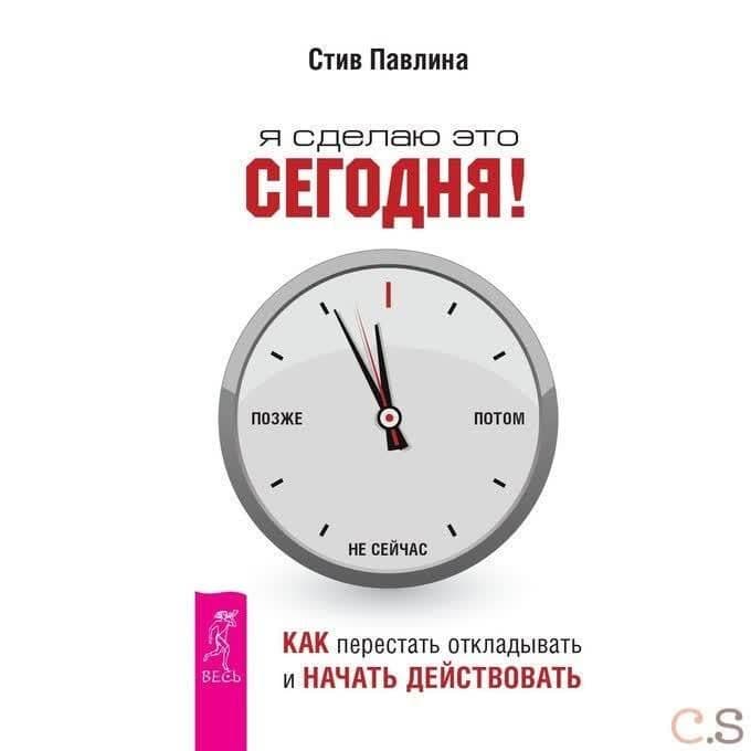 Я сделаю это сегодня! Как перестать откладывать и начать действовать