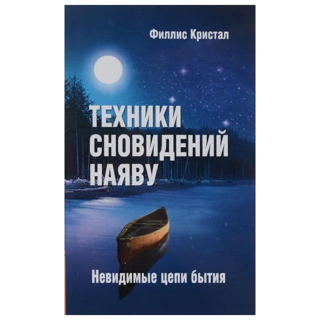 Техники сновидений наяву, или Невидимые цепи бытия