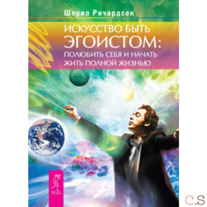 Искусство быть эгоистом: полюбить себя и начать жить полной жизнью