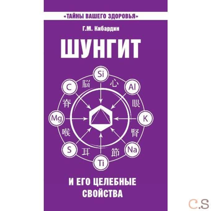 Шунгит и его целебные свойства