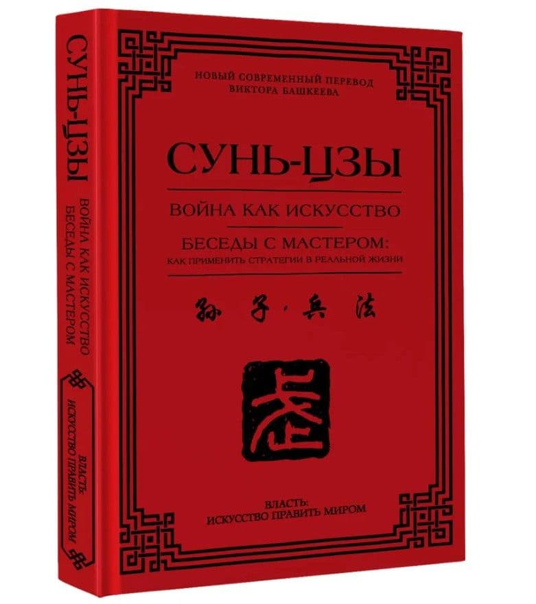Война как искусство. Беседы с мастером: как применить стратегии в реальной жизни