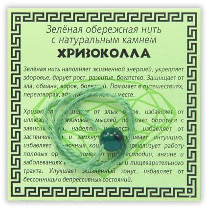 Нить зеленая обережная с хризоколлой