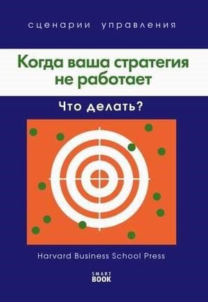 Когда ваша стратегия не работает