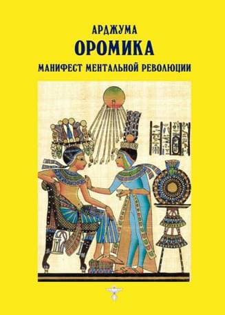 Оромика-1 Манифест ментальной революции (желтая книга)