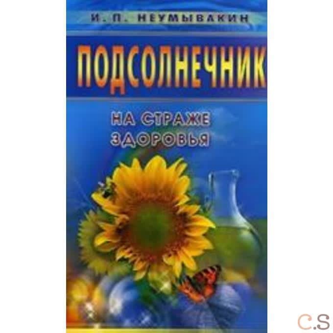 Подсолнечник. На страже здоровья