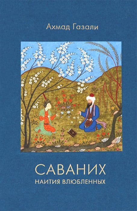 Саваних. Наития влюбленных. Суфийский трактат о мистической любви