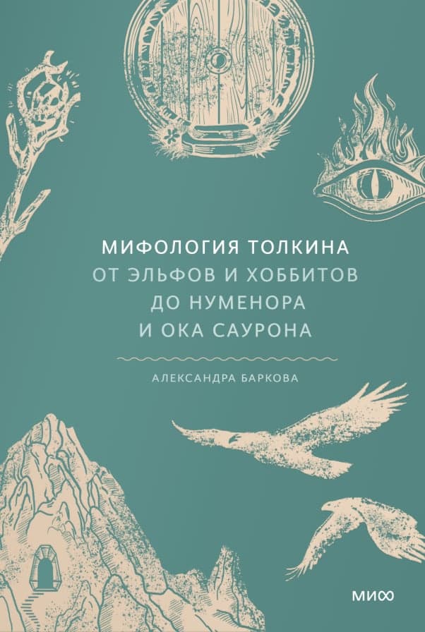 Мифология Толкина От эльфов и хоббитов до Нуменора и Ока Саурона Александра Баркова