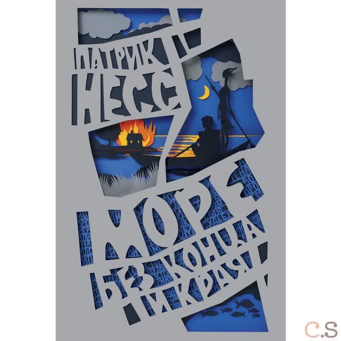Море без конца и края. Книга 2