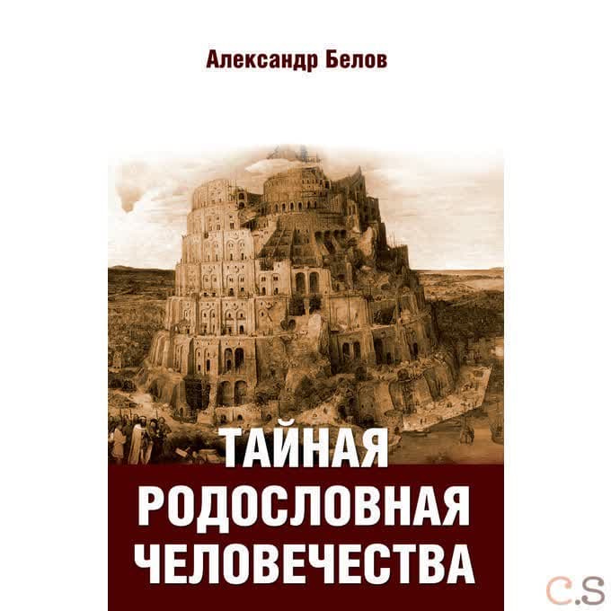 Тайная родословная человечества