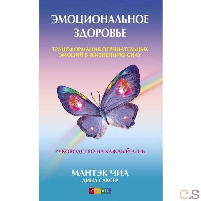 Эмоциональное здоровье: Трансформация отрицательных эмоций в жизненную силу