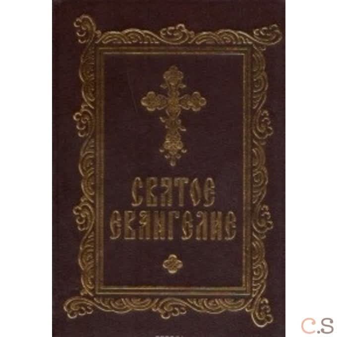 Святое Евангелие