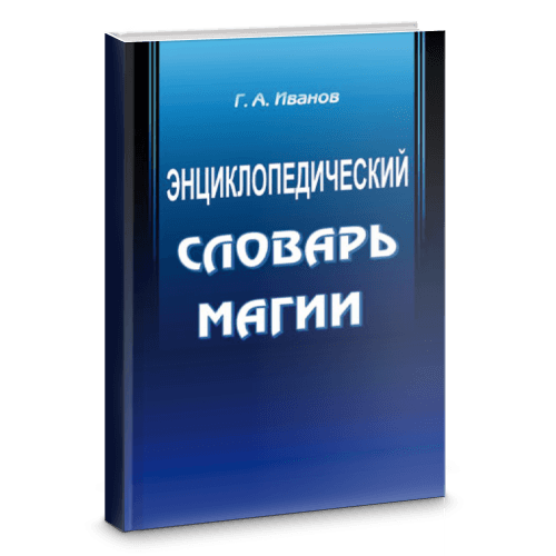 Энциклопедический словарь магии