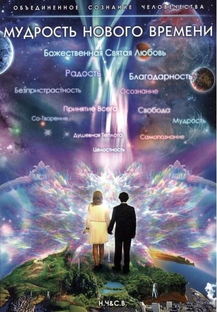 Мудрость Нового Времени. Часть 1