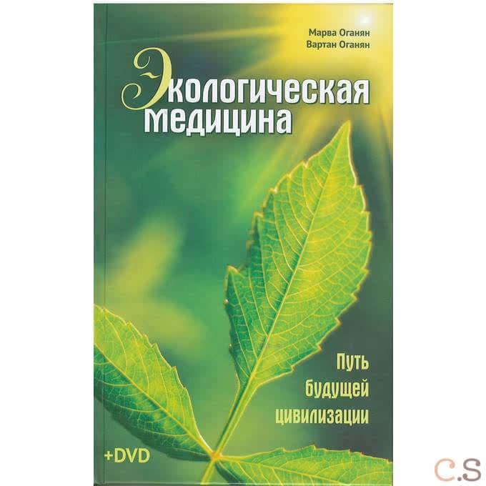 Экологическая медицина. Путь будущей цивилизации.