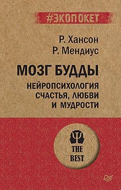 Мозг Будды: нейропсихология счастья, любви и мудрости (#экопокет) Хансон Р Мендиус Р Издательство Питер