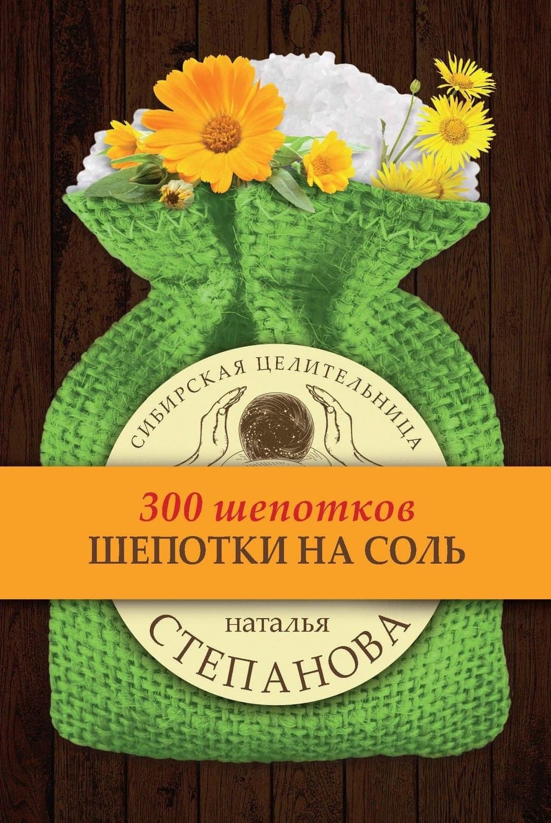 Шепотки на соль