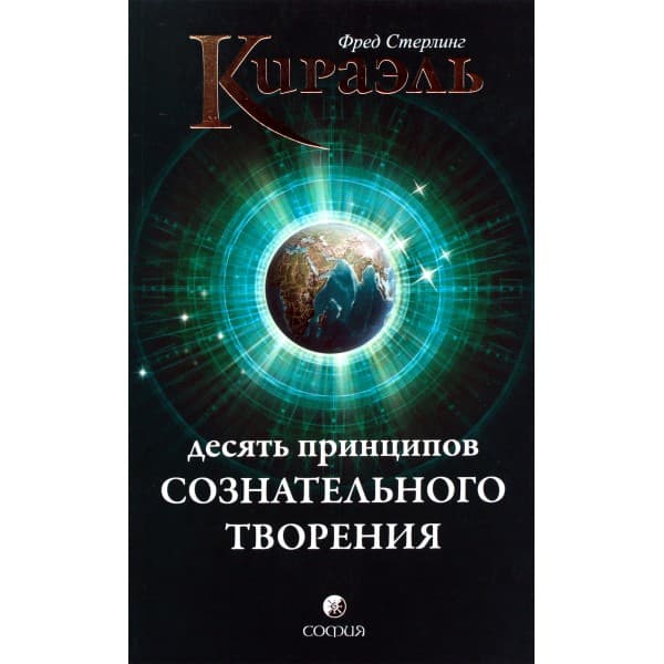 Кираэль: Десять Принципов Сознательного Творения