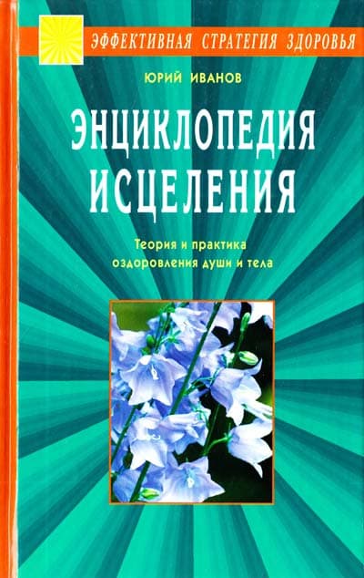 Энциклопедия исцеления. Теория и практика оздоровления души и тела