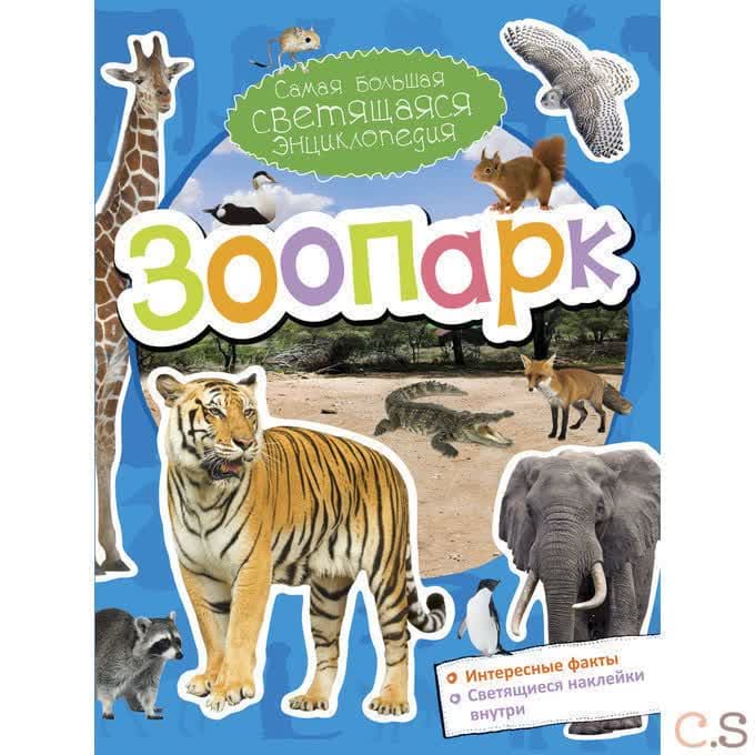 Зоопарк (+наклейки)
