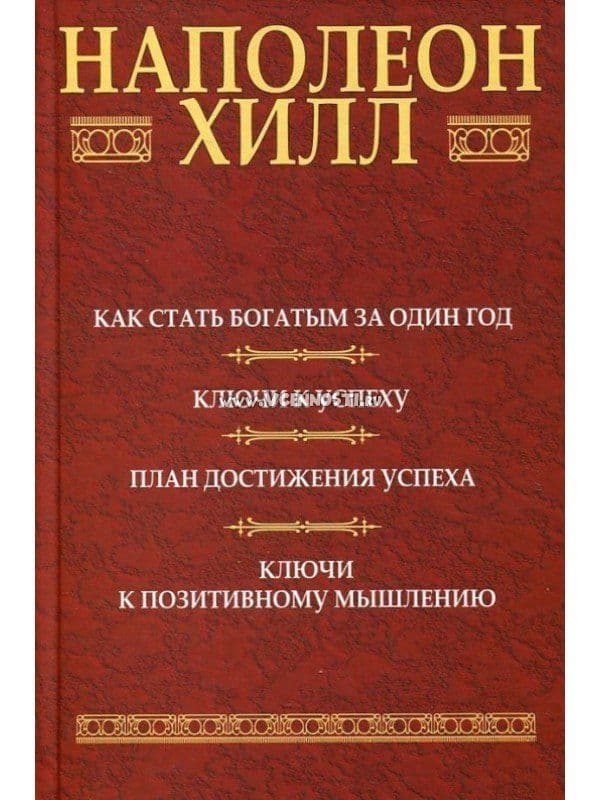 Как стать богатым за один год: Ключи к успеху: План достижения успеха: Ключи к позитивному мышлению