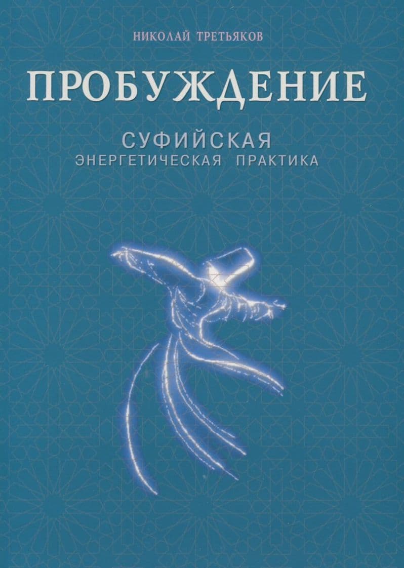 Пробуждение. Суфийская энергетическая практика
