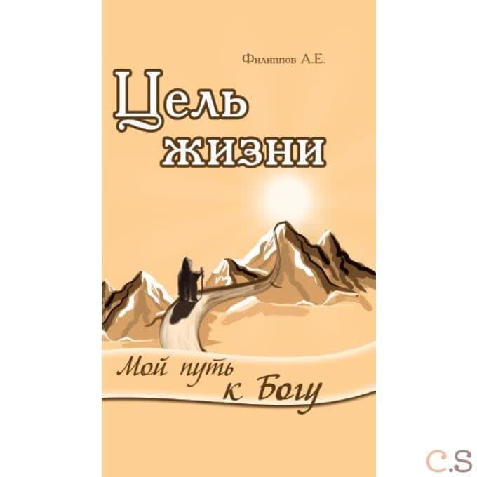 Цель жизни. Мой путь к Богу