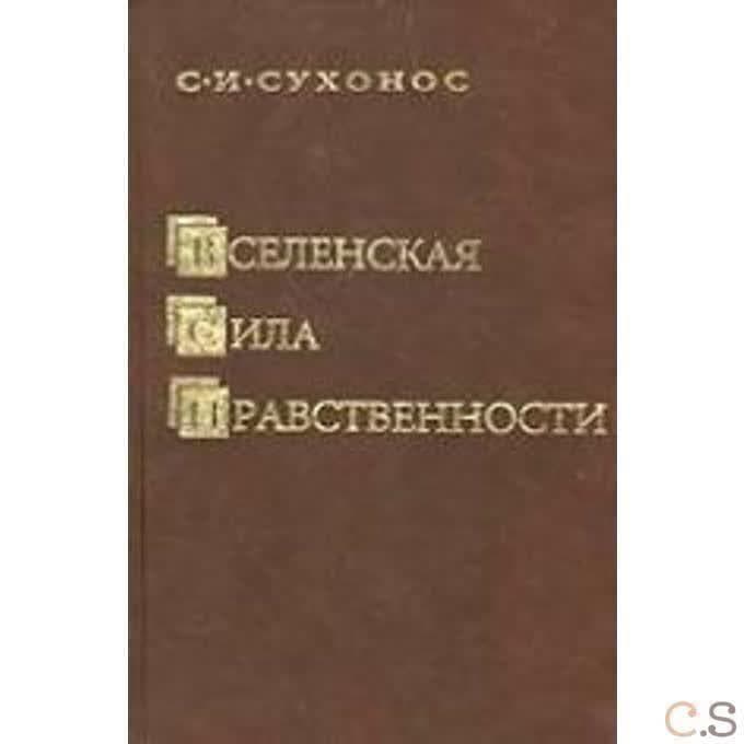 Вселенская сила нравственности